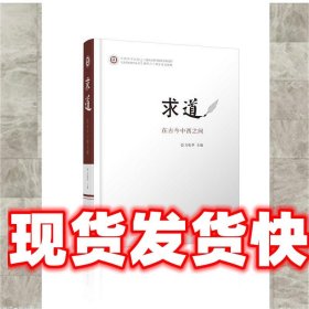 求道：在古今中西之间/中西哲学比较与文明史研究丛书