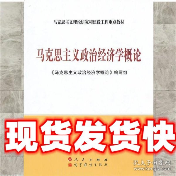 马克思主义理论研究和建设工程重点教材：马克思主义政治经济学概论