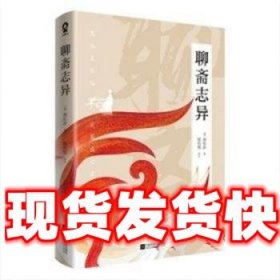 聊斋志异  [清]蒲松龄 江苏凤凰文艺出版社 9787559480255