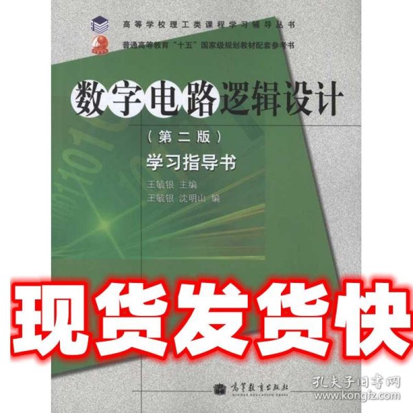 高等学校理工类课程学习辅导丛书·数字电路逻辑设计：学习指导书（第2版）