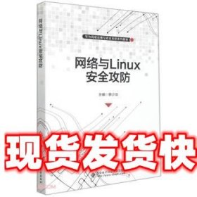 网络与Linux安全攻防