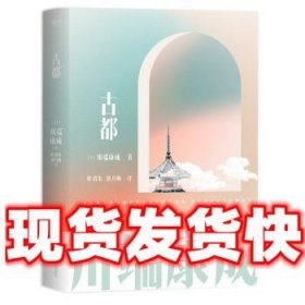 川端康成名作名译系列：古都