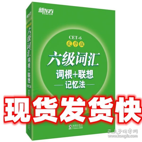 新东方·六级词汇词根+联想记忆法：乱序版