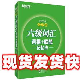 新东方·六级词汇词根+联想记忆法：乱序版