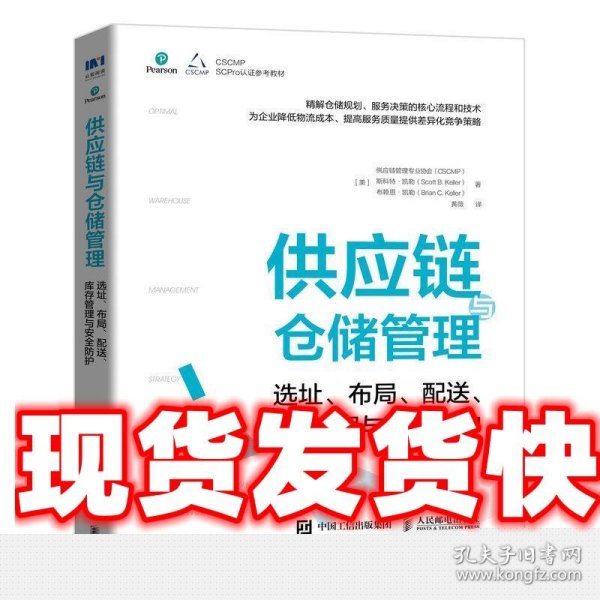 供应链与仓储管理：选址、布局、配送、库存管理与安全防护