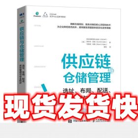 供应链与仓储管理-选址、布局、配送、库存管理与安全防护 供应链