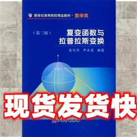 新世纪高等院校精品教材：复变函数与拉普拉斯变换（数学类）