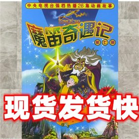 《发货快》魔笛奇遇记.第7册 刘庆成,庞雅军 改编 中国少年儿童出