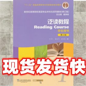 泛读教程/“十二五”普通高等教育本科国家级规划教材（第2版 学生用书 修订版）