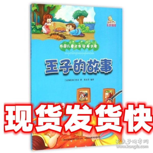 王子的故事（彩绘本）/万国儿童文学经典文库