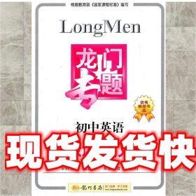 初中英语：书面表达与例文背诵龙门专题 张新峰学科　主编 龙门书