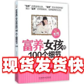 《發(fā)貨快》富養(yǎng)女孩的100個(gè)細(xì)節(jié)(第3版) 劉克龍 北京理工大學(xué)出版