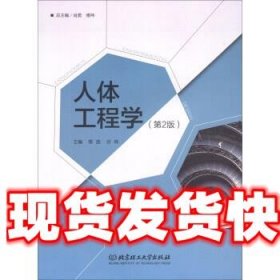 人体工程学 章曲,谷林,肖勇,傅祎 编 北京理工大学出版社
