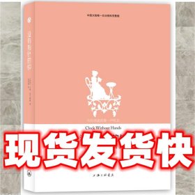 麦卡勒斯作品-没有指针的钟  [美]麦卡勒斯著,金绍禹　译 上海三