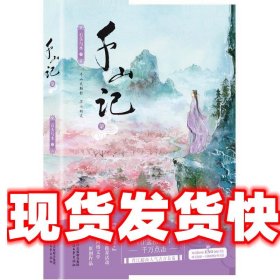 千山记 . 柒