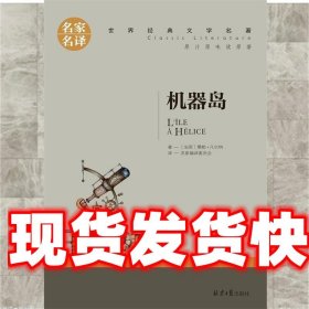 机器岛 中小学生课外阅读书籍世界经典文学名著青少年儿童文学读物故事书名家名译原汁原味读原著