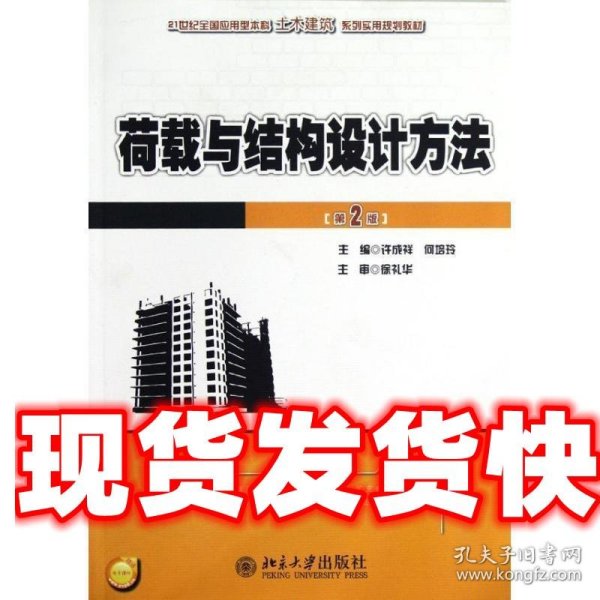 21世纪全国应用型本科土木建筑系列实用规划教材：荷载与结构设计方法（第2版）