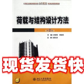 21世纪全国应用型本科土木建筑系列实用规划教材：荷载与结构设计方法（第2版）