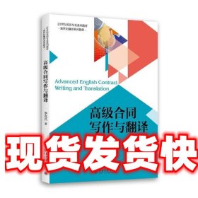 《發(fā)貨快》高級合同寫作與翻譯 李克興 北京大學(xué)出版社