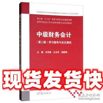 中级财务会计（第二版）：学习指导与自主测试/高等学校会计学与财务管理专业系列教材