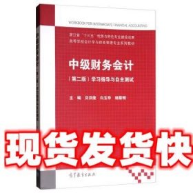 中级财务会计（第二版）：学习指导与自主测试/高等学校会计学与财务管理专业系列教材