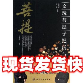 文玩子把玩与鉴赏 张梵 等 化学工业出版社 9787122194343