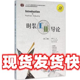 时装工业导论 郭建南 中国纺织出版社 9787518024209