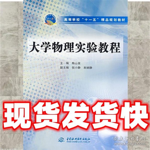 高等学校“十一五”精品规划教材：大学物理实验教程