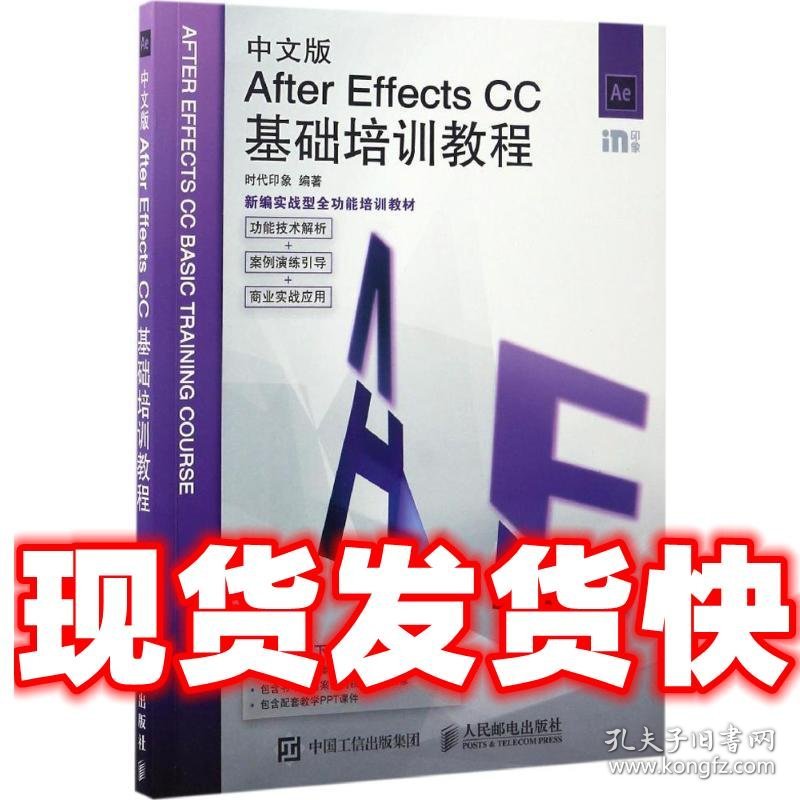 中文版After Effects CC基础培训教程  时代印象 人民邮电出版社