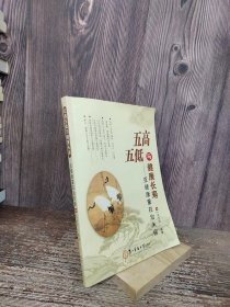 五高五低与健康长寿 : 亚健康重在治未病