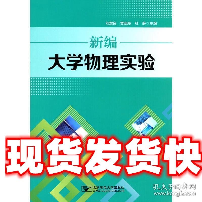 新编大学物理实验 刘增良,贾晓东,杜静 主编 北京邮电大学出版社