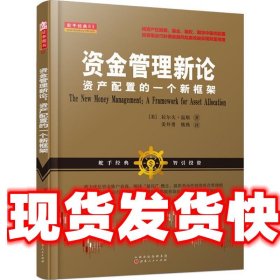 资金管理新论：资产配置的一个新框架（将资产在股票、基金、期权、期货中最优配置投资组合巧妙避风险赢收益实现财务自由）