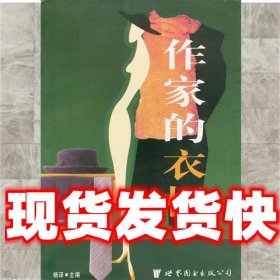 作家的衣柜  杨泽 主编 世界图书出版公司 9787506251945