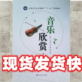 音乐欣赏/中等职业教育“十二五”规划教材