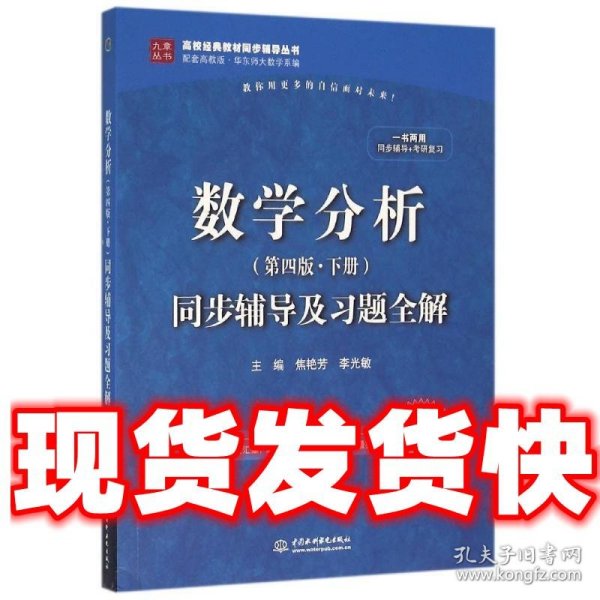 数学分析（第四版 下册）同步辅导及习题全解