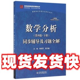 数学分析（第四版 下册）同步辅导及习题全解