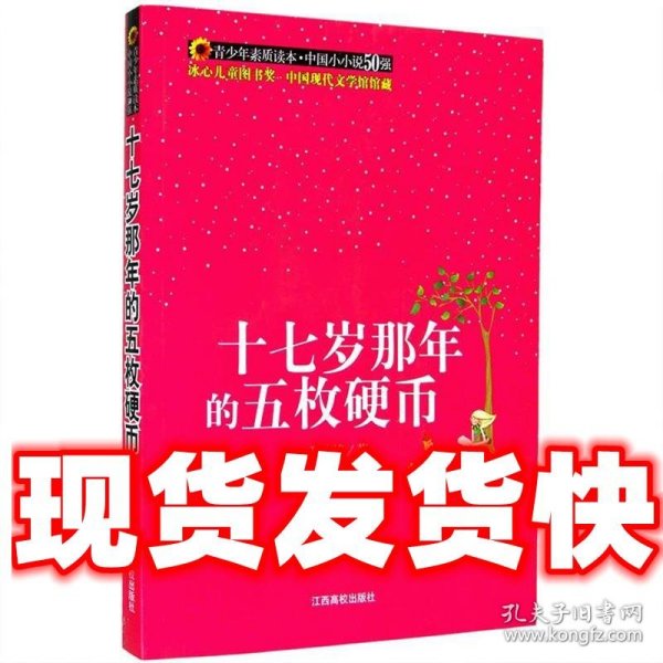 （青少年素质读本 中国小小说50强）十七岁那年的五枚硬币