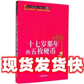 （青少年素质读本 中国小小说50强）十七岁那年的五枚硬币