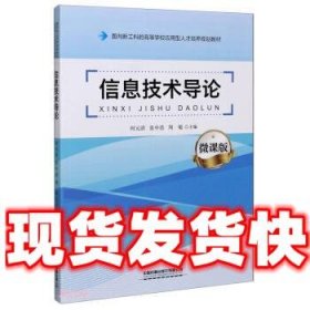 信息技术导论  何元清,张中浩,周敏 编 中国铁道出版社