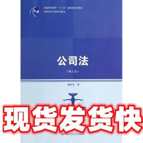 公司法（第五版）（高职高专法律系列教材；普通高等教育“十一五”国家级规划教材）