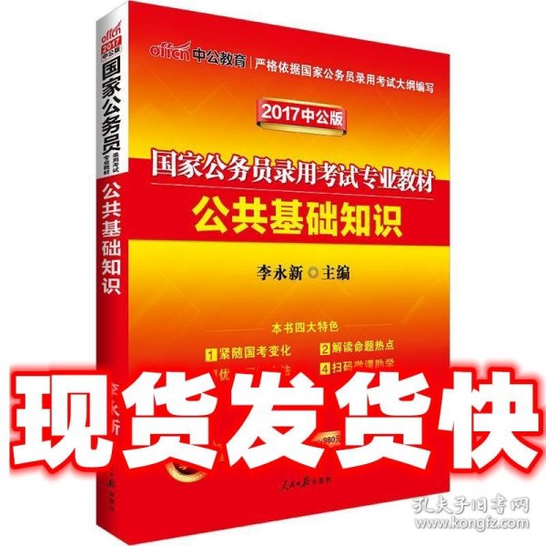 中公 2016国家公务员录用考试专业教材 公共基础知识（新版）