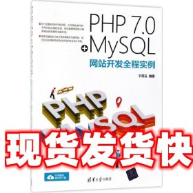 PHP 7.0+MySQL网站开发全程实例