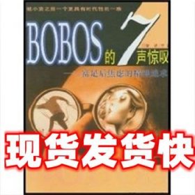 《发货快》BOBOS的7声惊叹：富足后焦虑的精神追求 李叙 二十一世