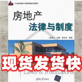 房地产法律与制度  康耀江　等编著 清华大学出版社