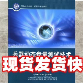 兵器科学与技术国防特色教材：兵器动态参量测试技术