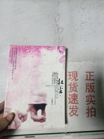 现货~微雨红尘（下）   9787505418332