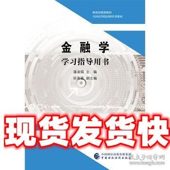 金融学学习指导用书