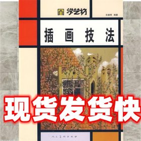 《发货快》学艺坊插画技法 杜春秀　编著 人民美术出版社