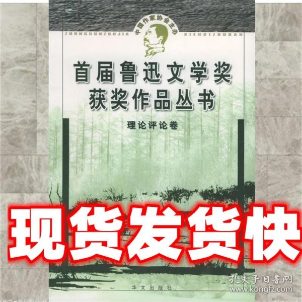 鲁迅文学奖获奖作品丛书：理论评论