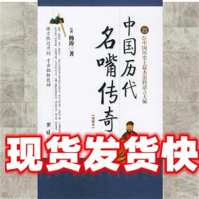 中国历代名嘴传奇 杨涛 著 团结出版社 9787801306913